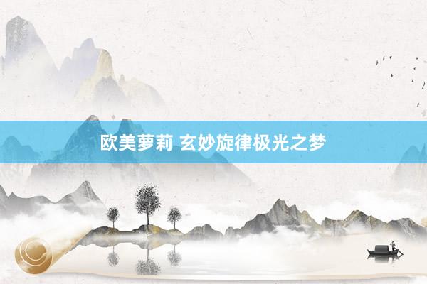 欧美萝莉 玄妙旋律极光之梦